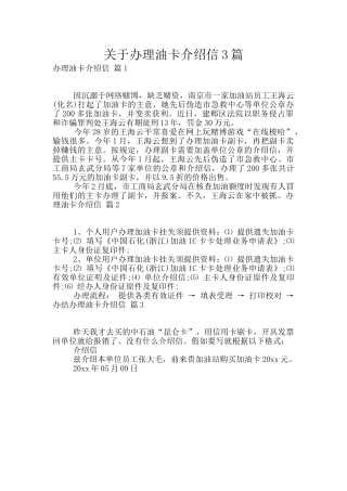 关于办理油卡介绍信3篇
