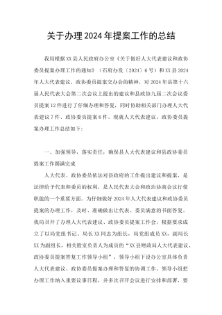 关于办理2024年提案工作的总结