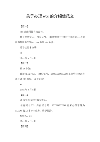 关于办理etc的介绍信范文