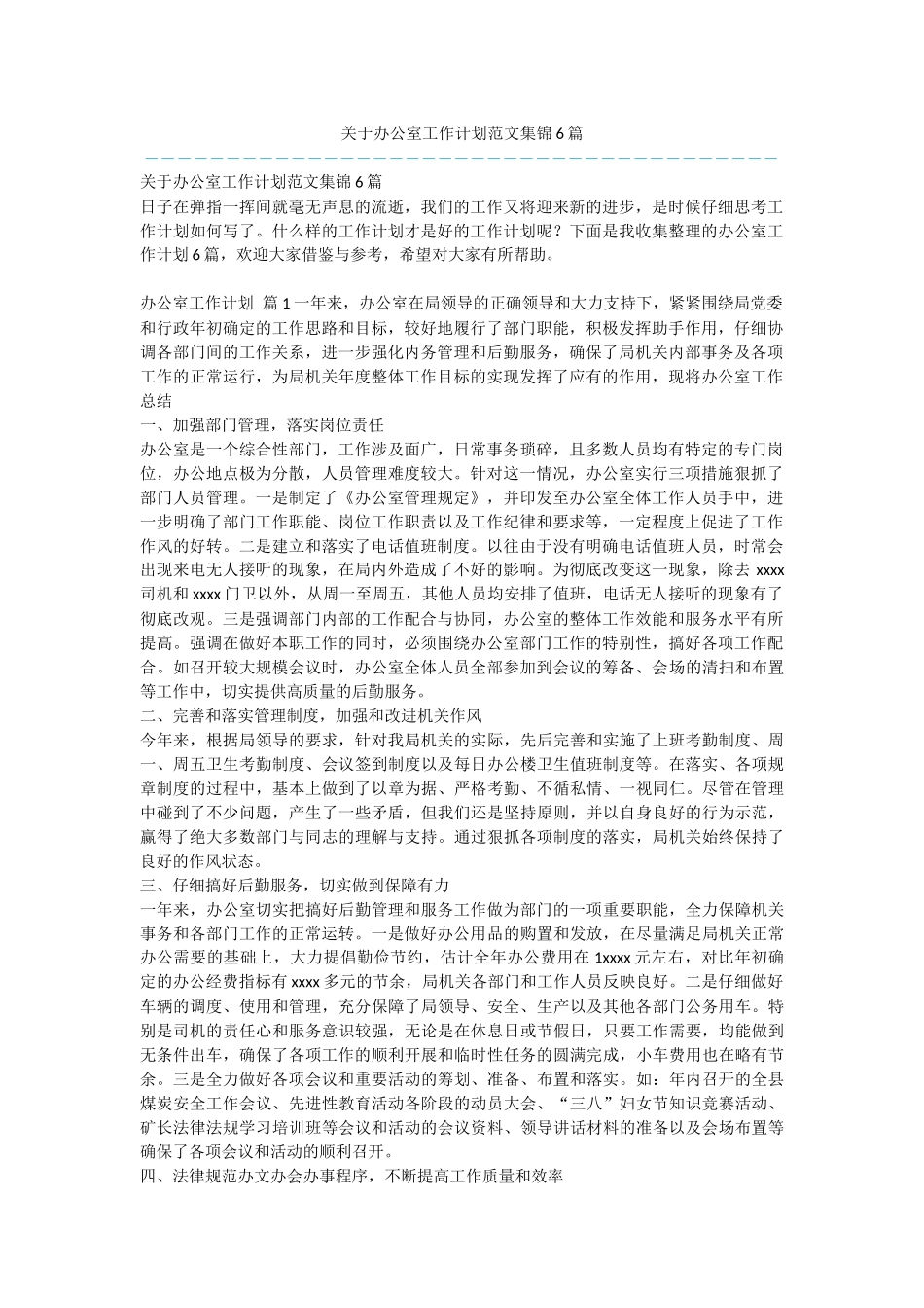 关于办公室工作计划范文集锦6篇_第1页