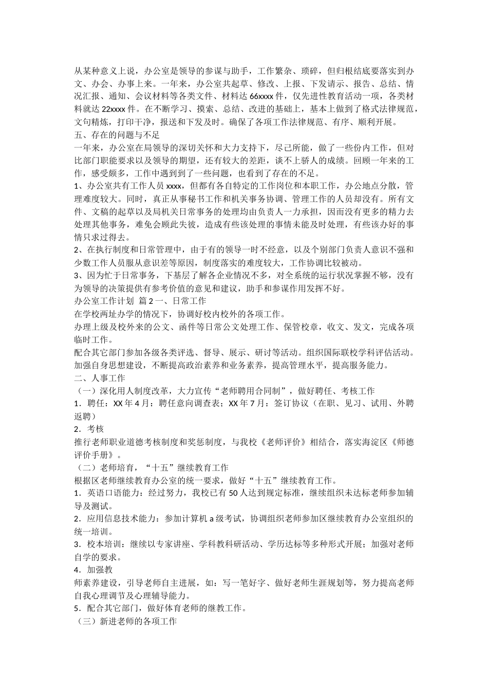 关于办公室工作计划范文集锦6篇_第2页