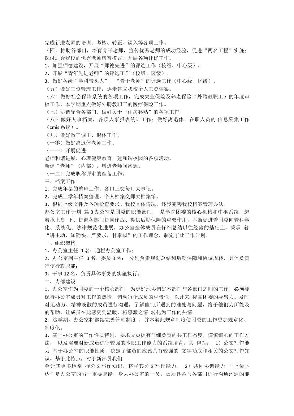 关于办公室工作计划范文集锦6篇_第3页