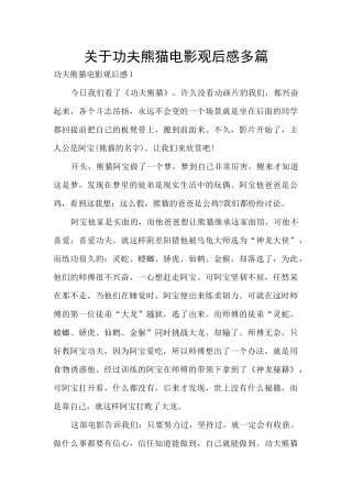 关于功夫熊猫电影观后感多篇