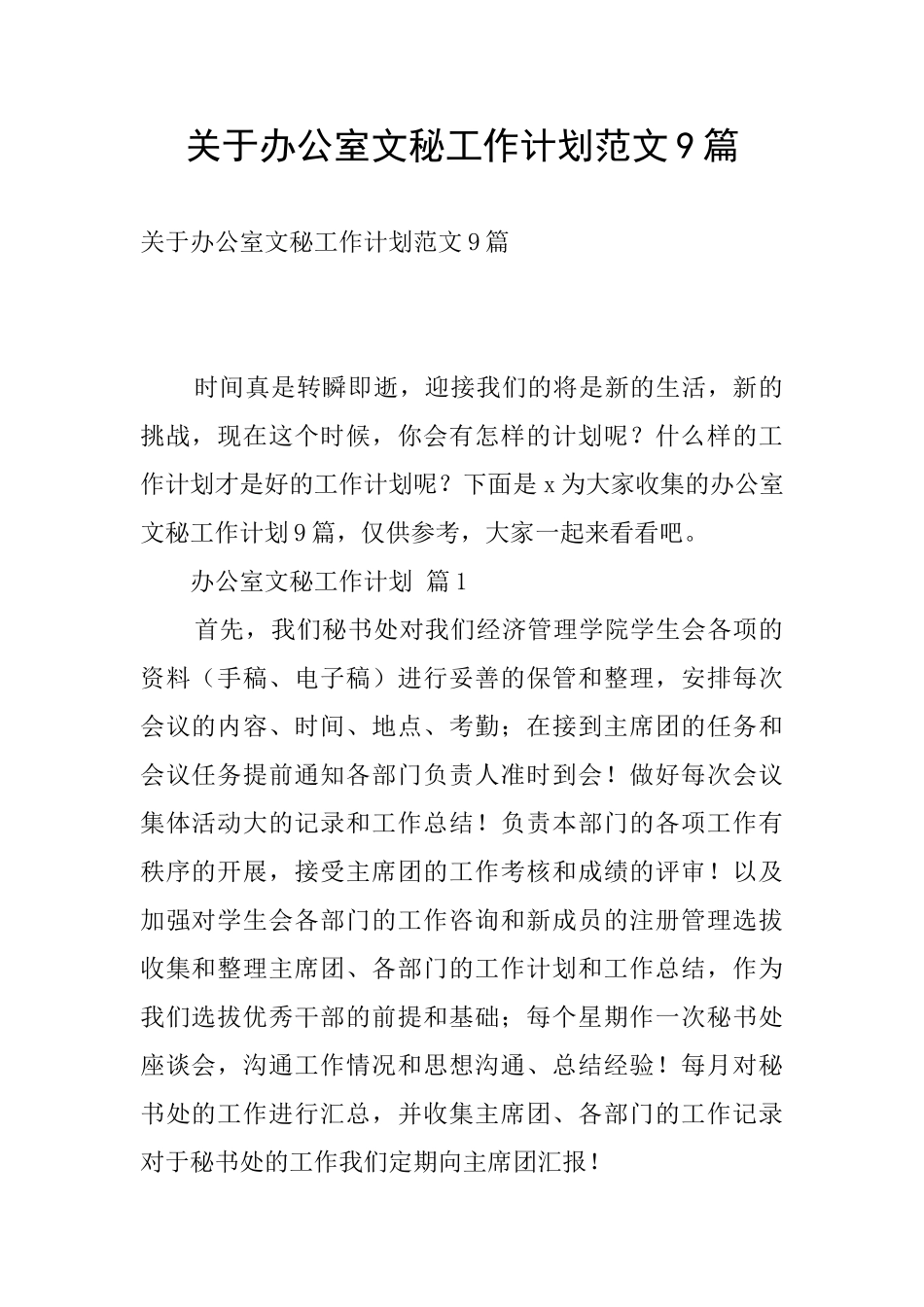 关于办公室文秘工作计划范文9篇_第1页