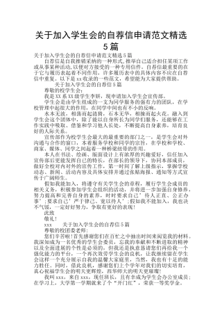 关于加入学生会的自荐信申请范文精选5篇