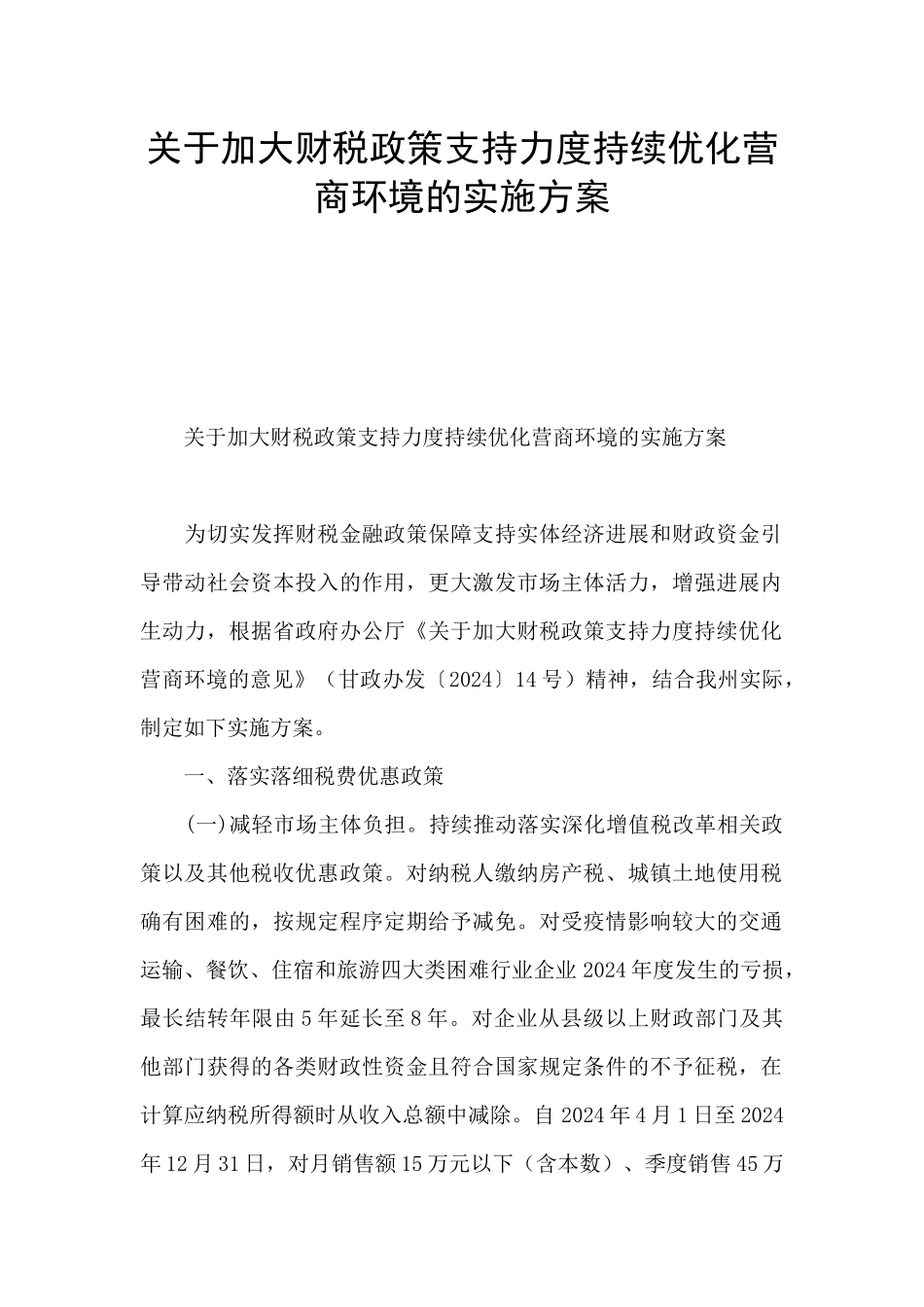 关于加大财税政策支持力度持续优化营商环境的实施方案_第1页