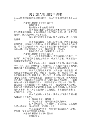 关于加入社团的申请书