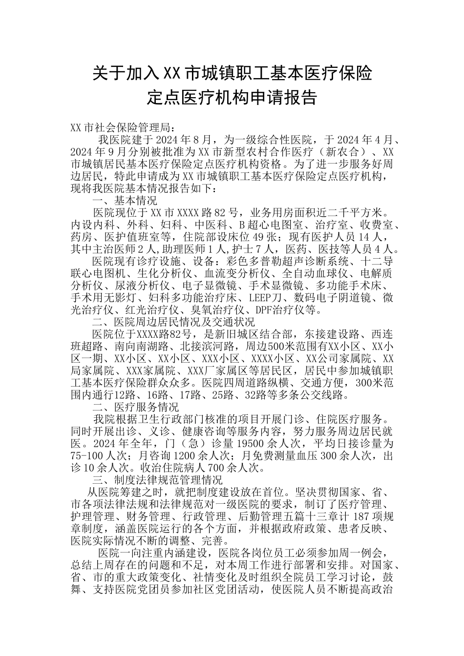 关于加入XX市职工医疗保险定点医疗机构申请报告_第1页