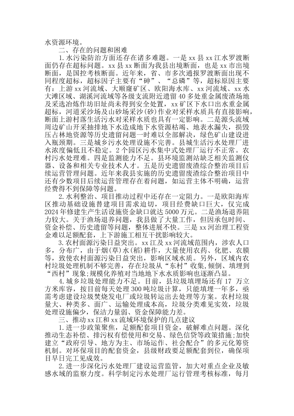 关于加强xx江流域环境保护的调研报告_第3页