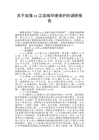 关于加强xx江流域环境保护的调研报告