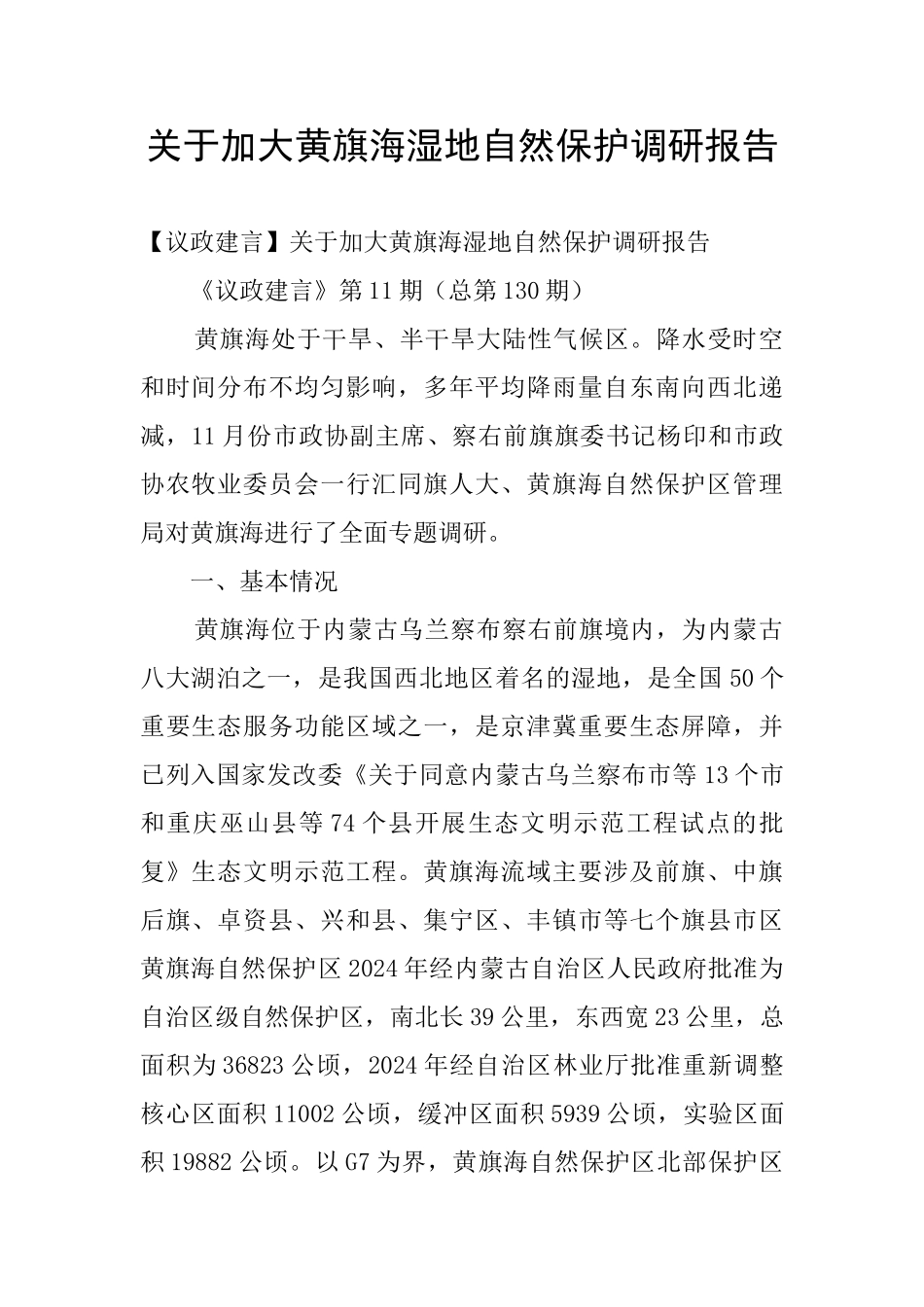 关于加大黄旗海湿地自然保护调研报告_第1页
