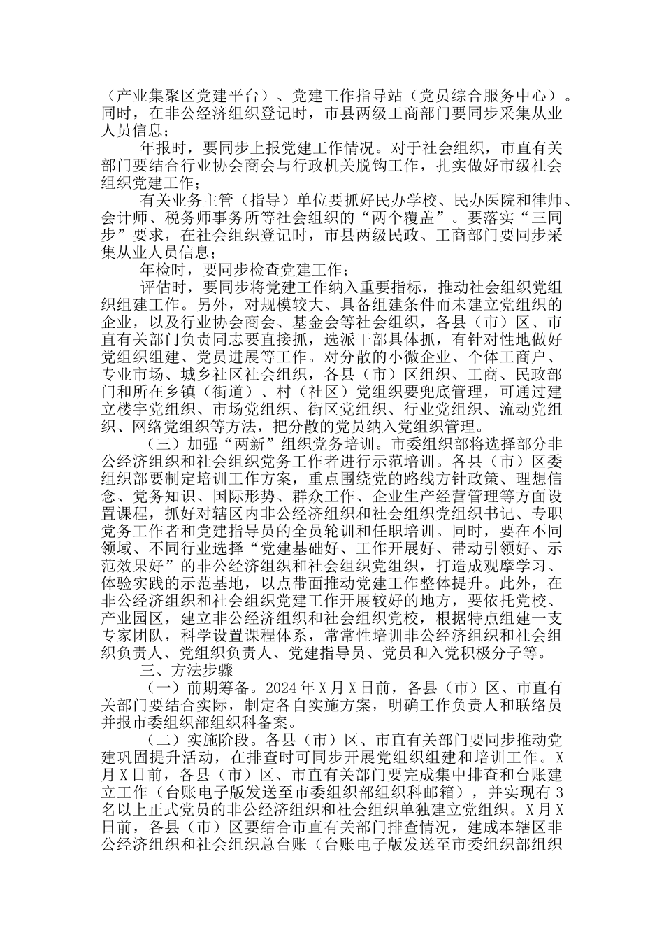 关于加强“两新”组织党建的工作方案_第2页