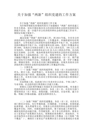 关于加强“两新”组织党建的工作方案