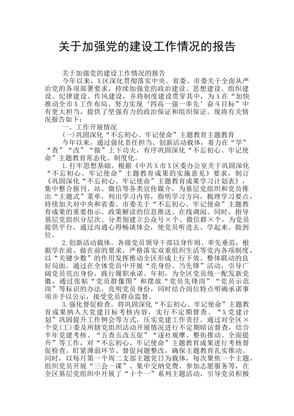 关于加强党的建设工作情况的报告_第1页