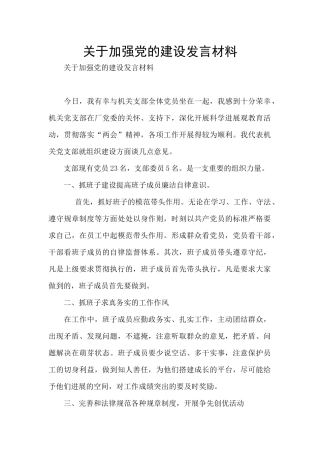 关于加强党的建设发言材料