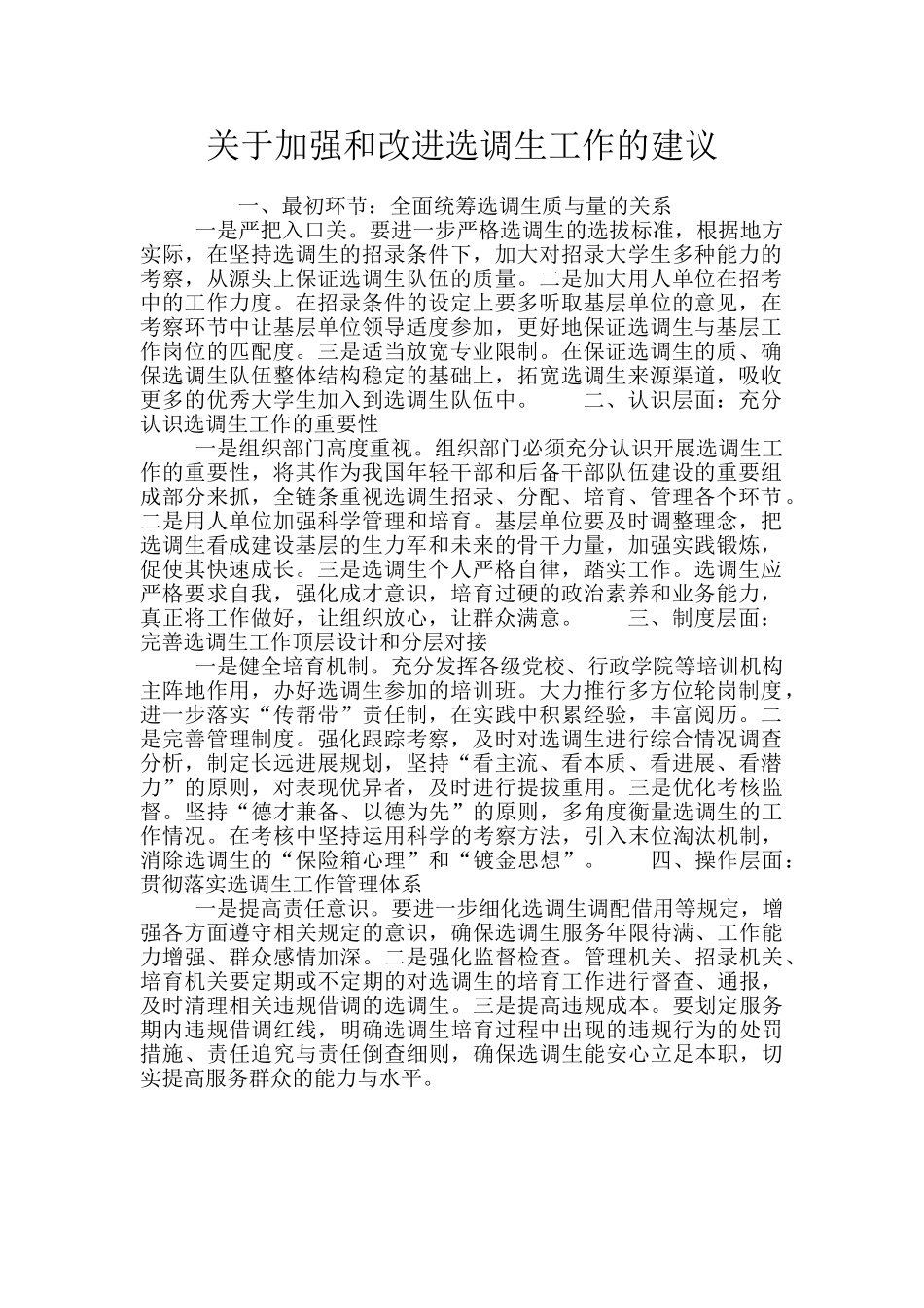 关于加强和改进选调生工作的建议_第1页