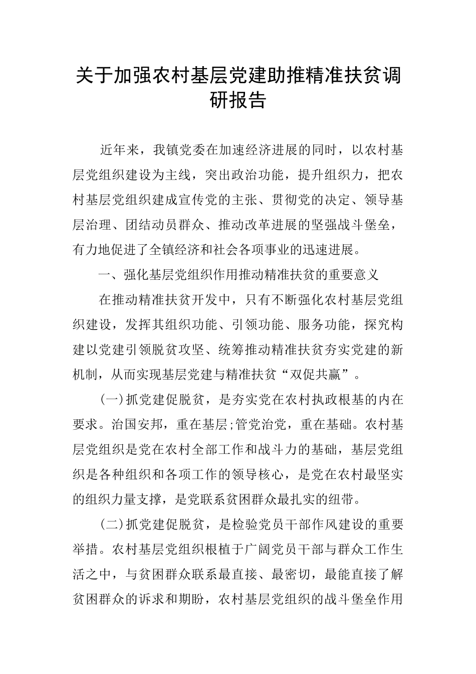 关于加强农村基层党建助推精准扶贫调研报告_第1页