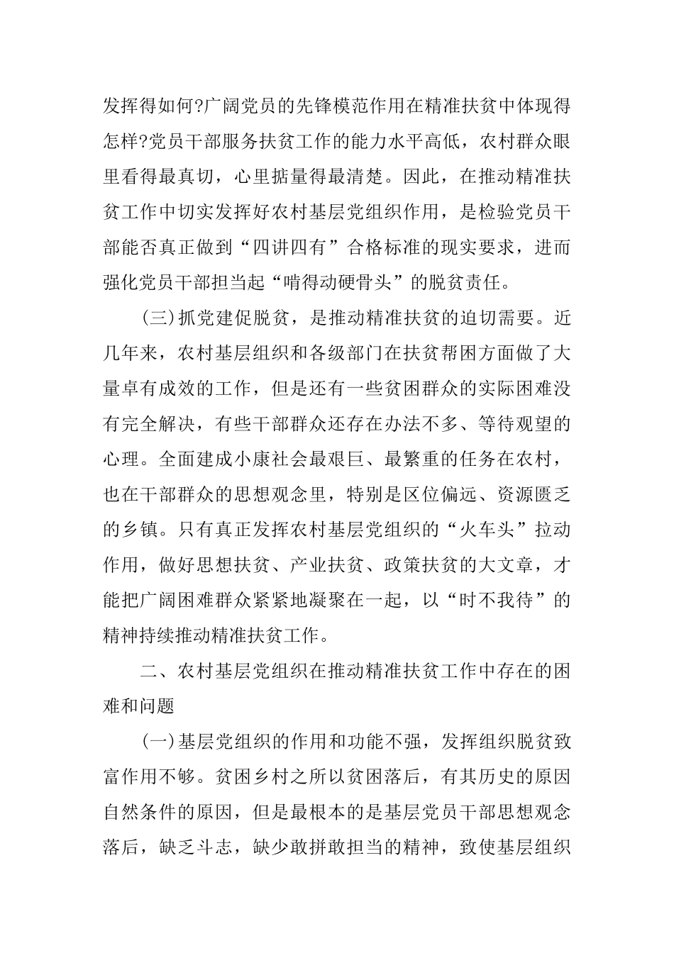 关于加强农村基层党建助推精准扶贫调研报告_第2页