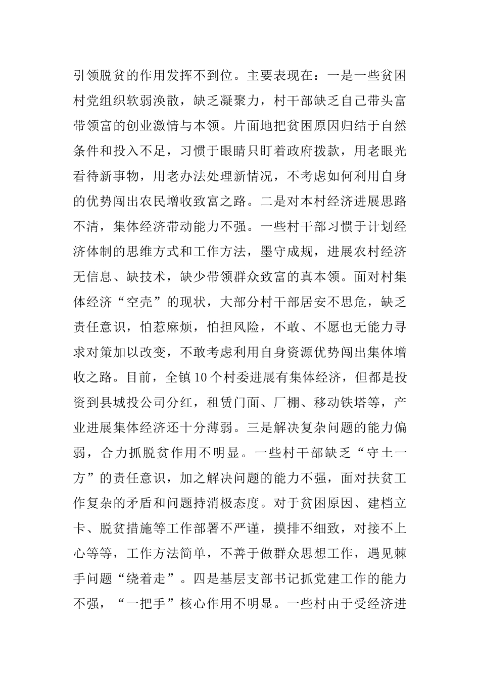 关于加强农村基层党建助推精准扶贫调研报告_第3页