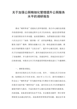 关于加强公厕精细化管理提升公厕服务水平的调研报告