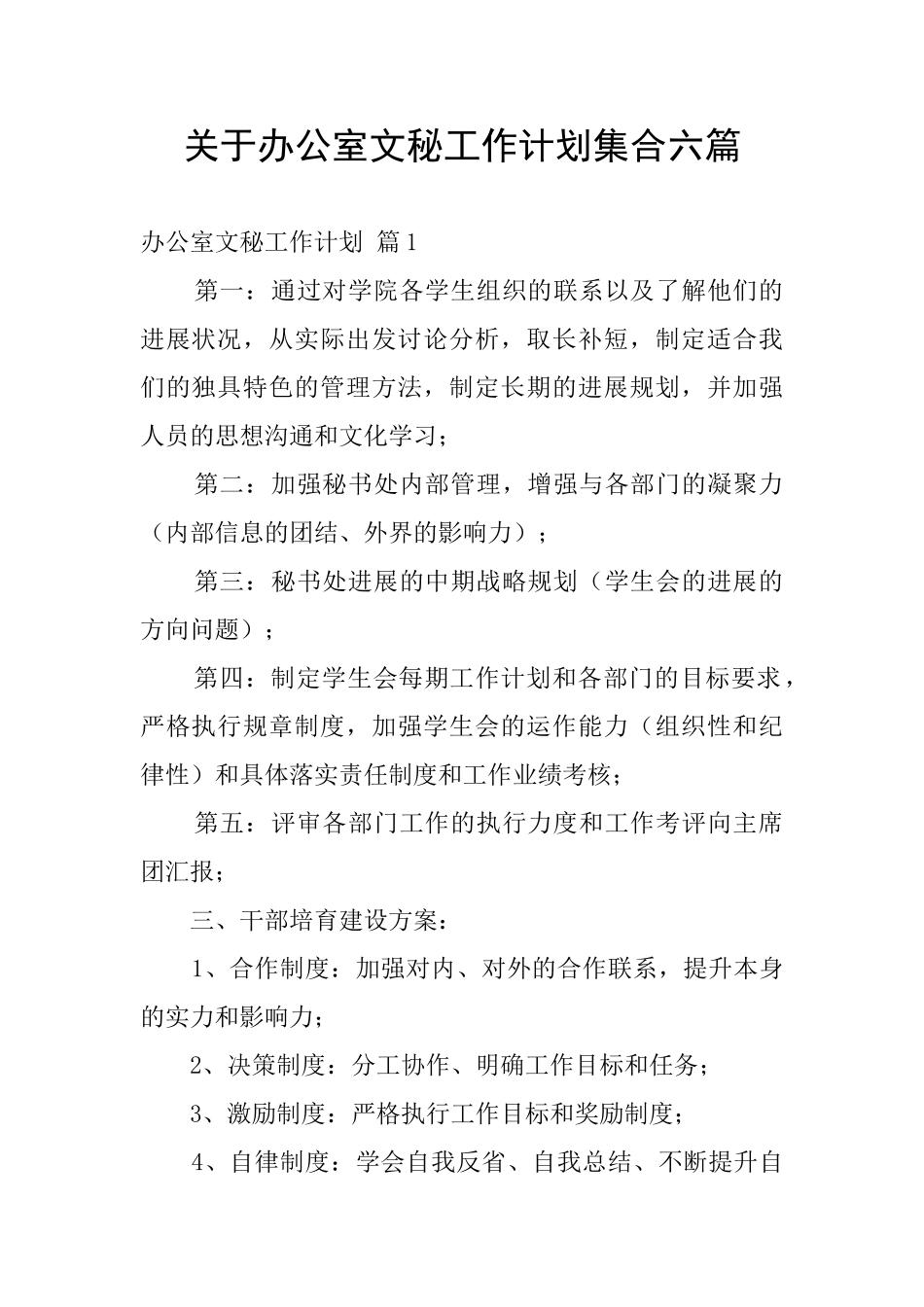 关于办公室文秘工作计划集合六篇_第1页