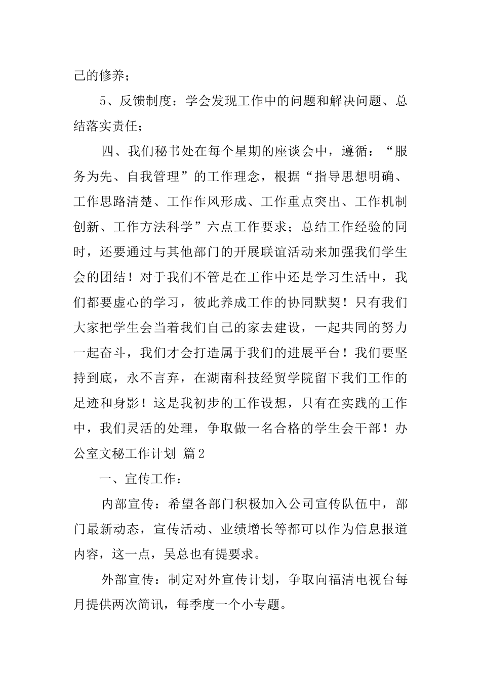 关于办公室文秘工作计划集合六篇_第2页
