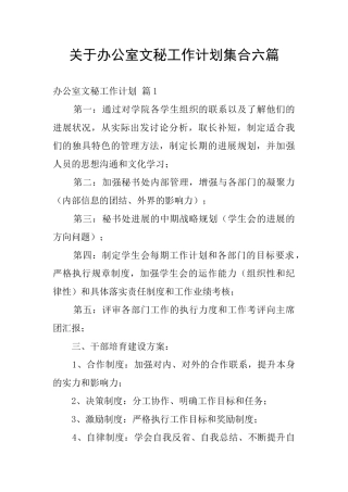 关于办公室文秘工作计划集合六篇