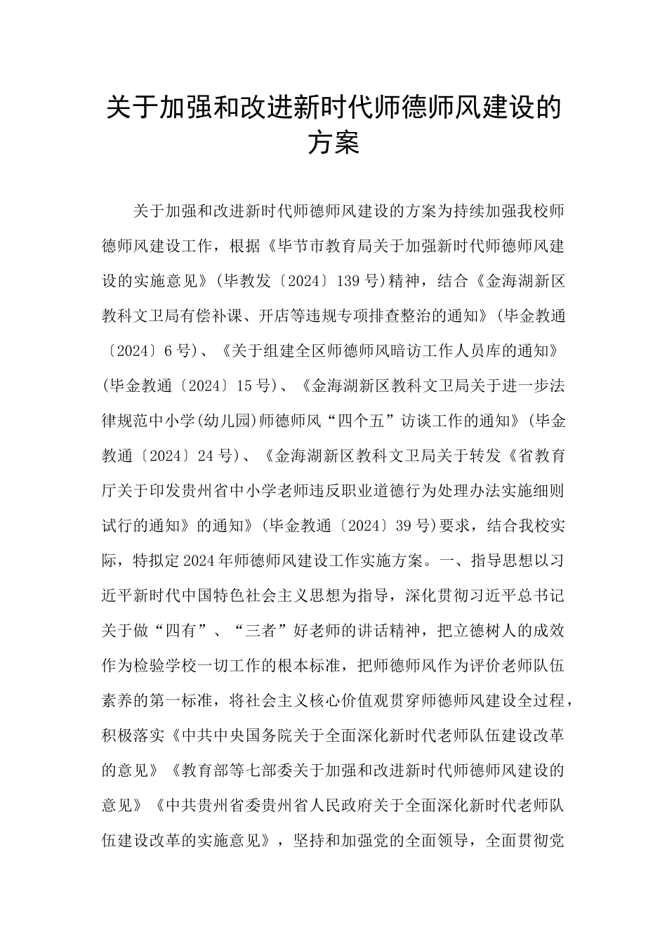 关于加强和改进新时代师德师风建设的方案_第1页