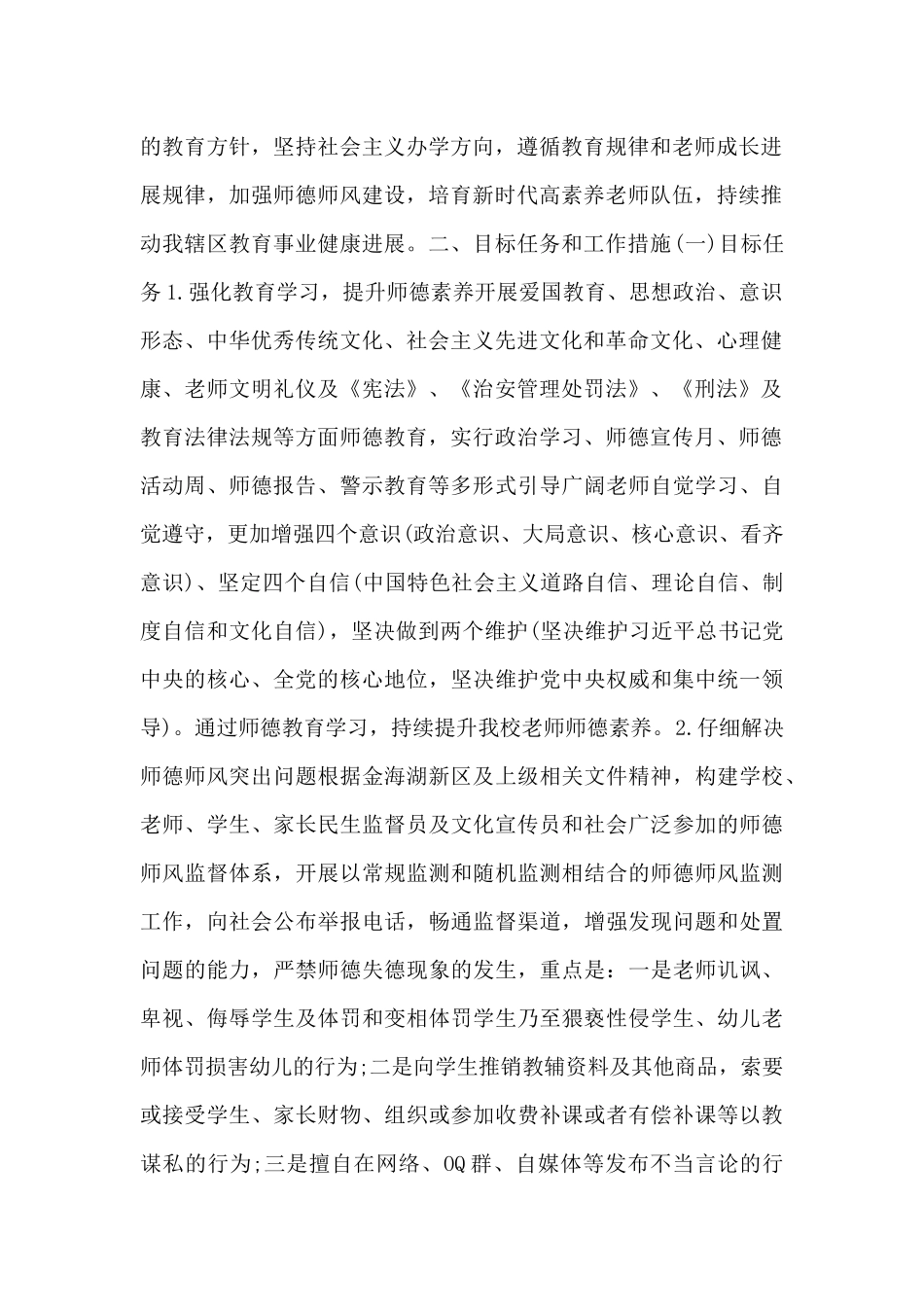关于加强和改进新时代师德师风建设的方案_第2页