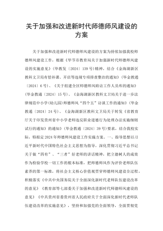 关于加强和改进新时代师德师风建设的方案
