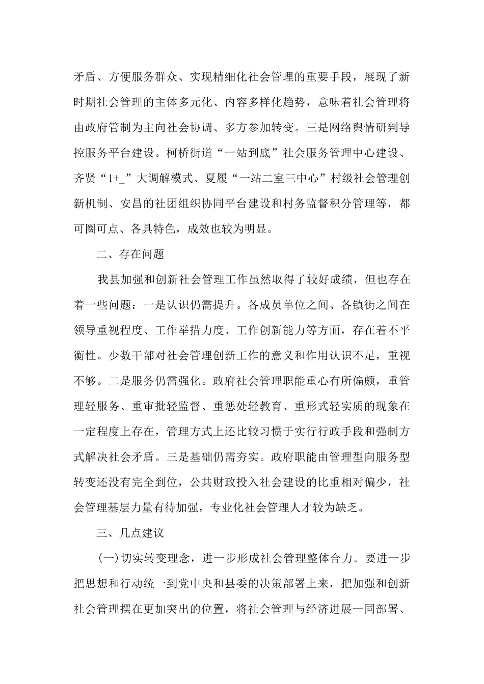 关于加强和创新基层社会管理工作的调研报告_第3页