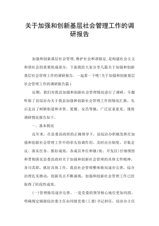 关于加强和创新基层社会管理工作的调研报告