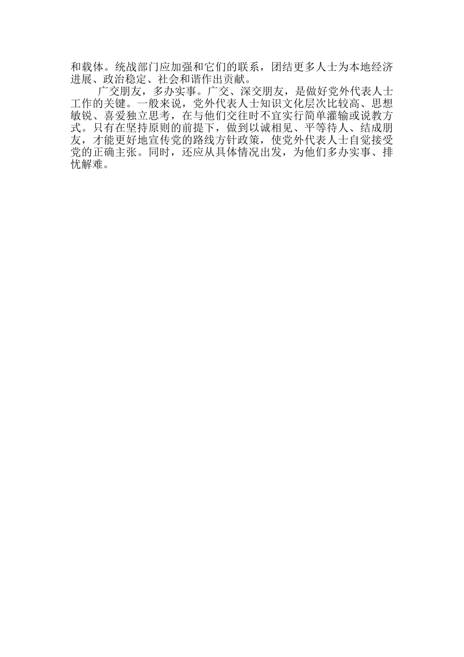 关于加强基层统战工作学习心得体会_第2页