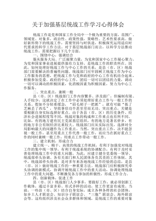 关于加强基层统战工作学习心得体会