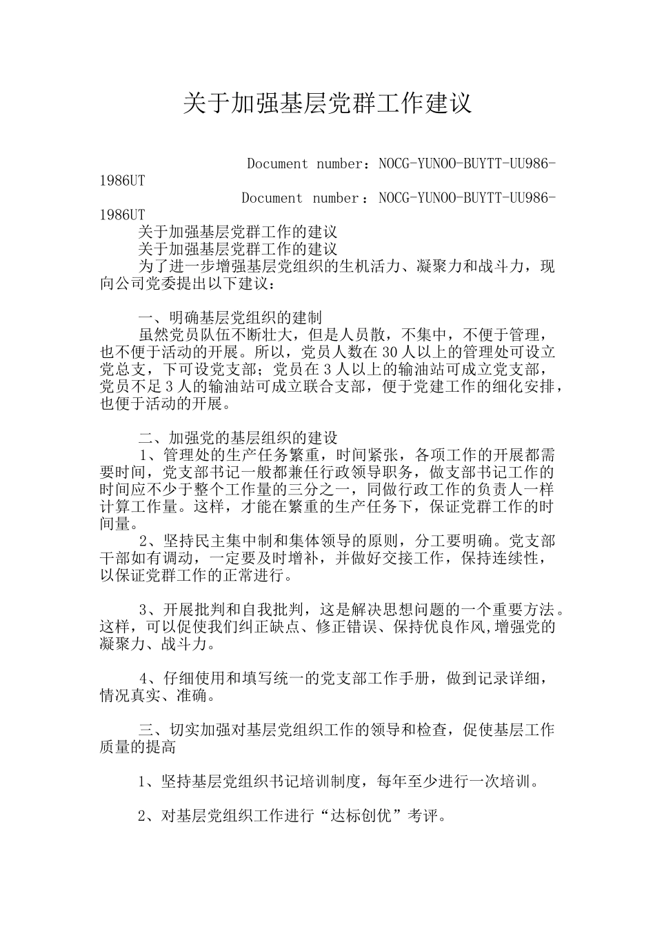 关于加强基层党群工作建议_第1页