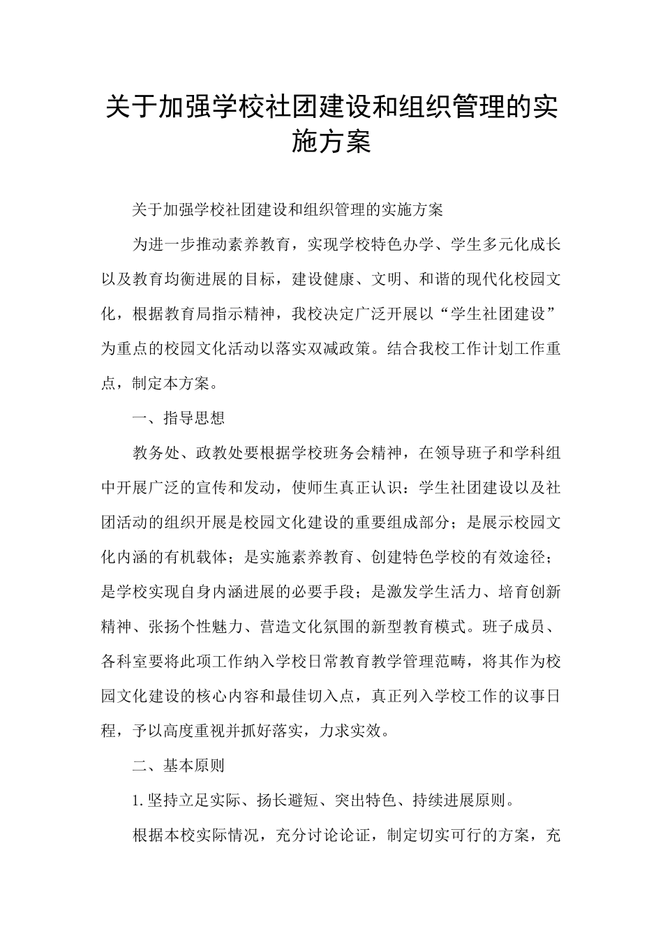 关于加强学校社团建设和组织管理的实施方案_第1页