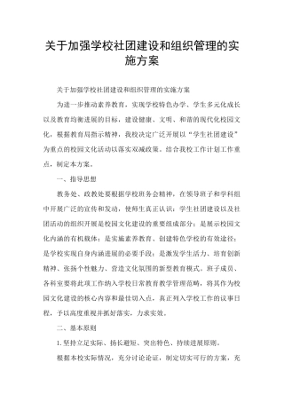 关于加强学校社团建设和组织管理的实施方案