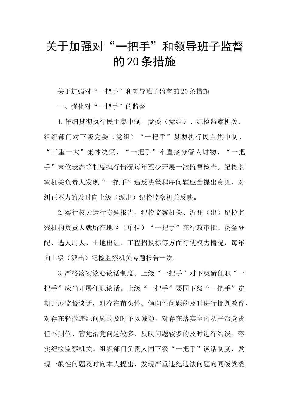 关于加强对“一把手”和领导班子监督的20条措施_第1页