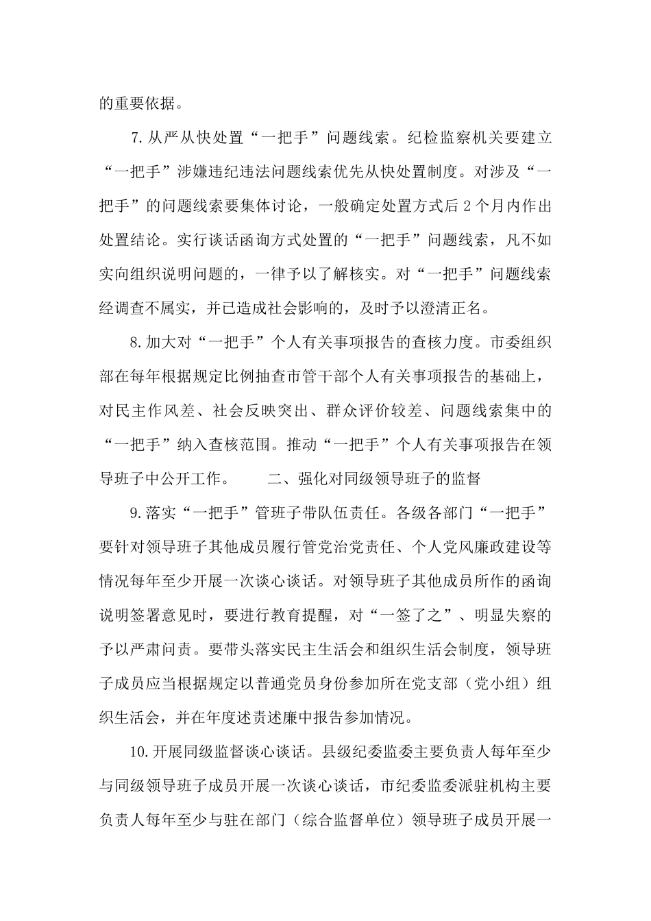 关于加强对“一把手”和领导班子监督的20条措施_第3页