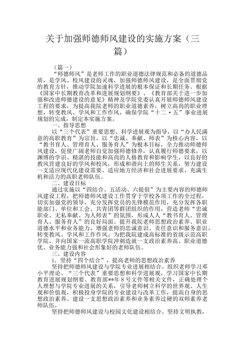 关于加强师德师风建设的实施方案_第1页
