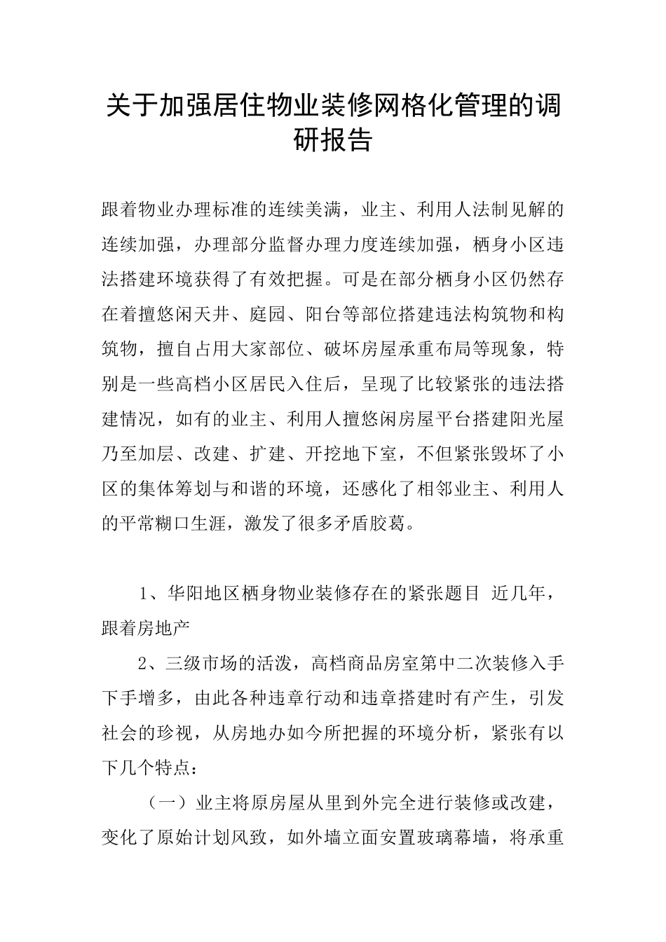 关于加强居住物业装修网格化管理的调研报告_第1页