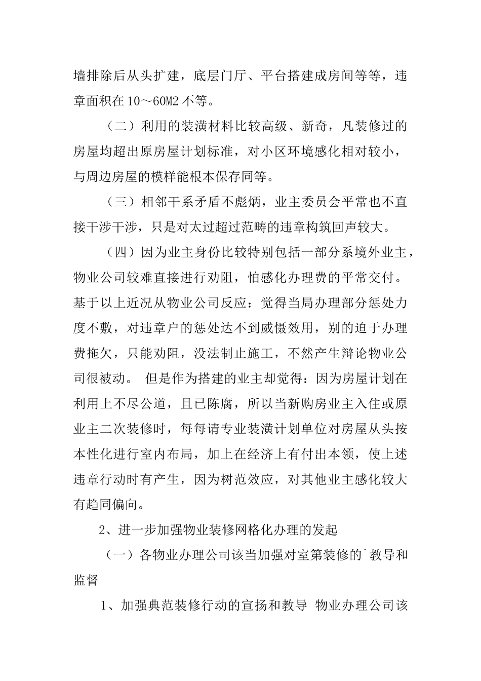 关于加强居住物业装修网格化管理的调研报告_第2页