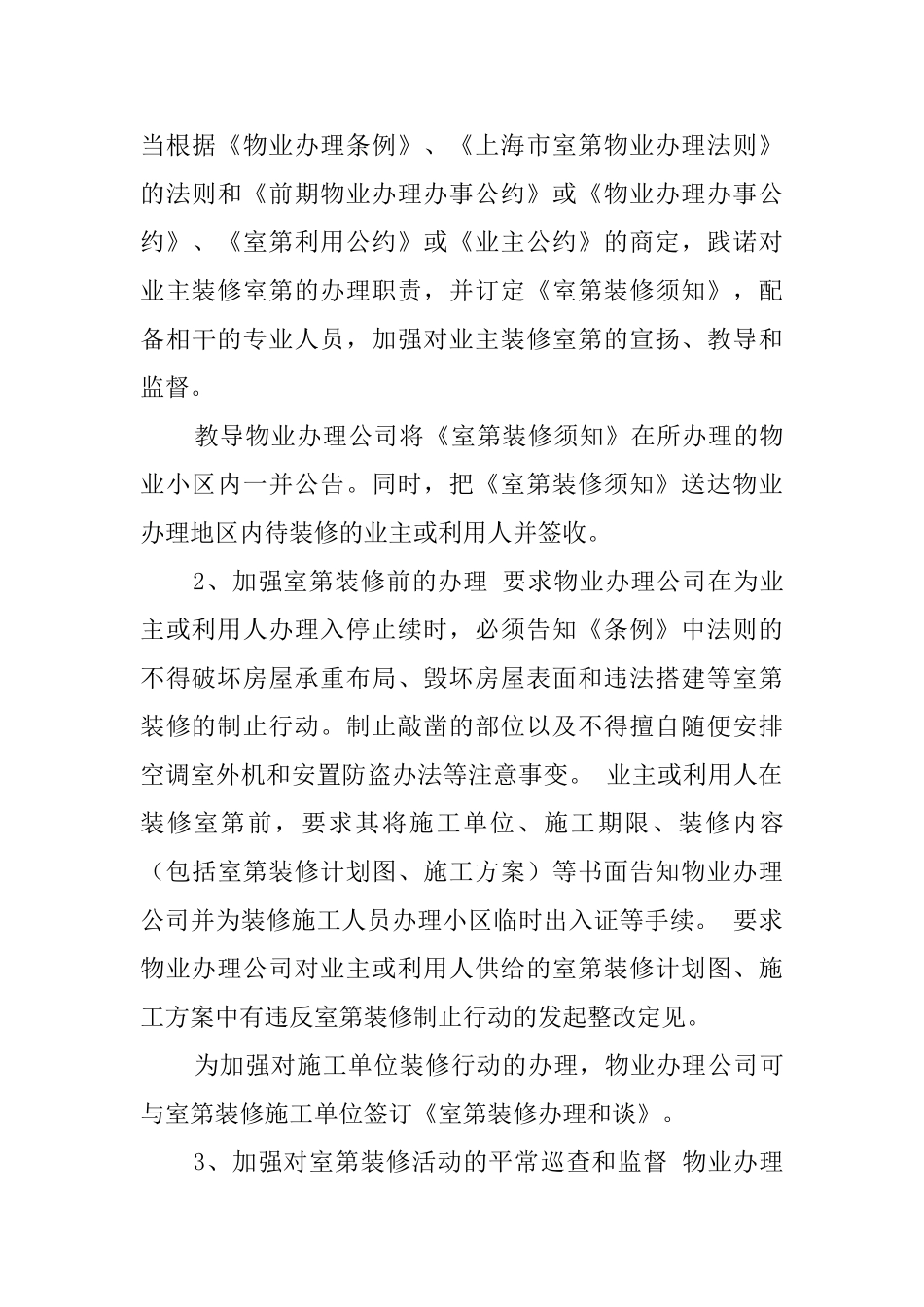 关于加强居住物业装修网格化管理的调研报告_第3页