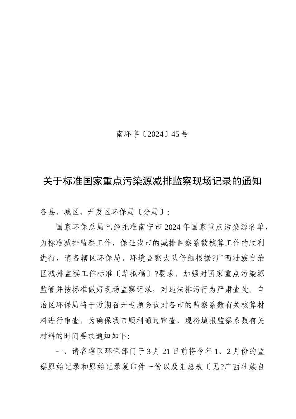 关于加强对国家重点污染源监管_第1页