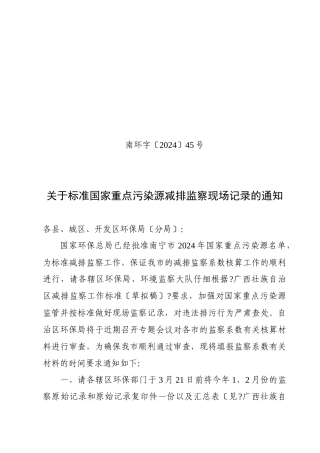 关于加强对国家重点污染源监管