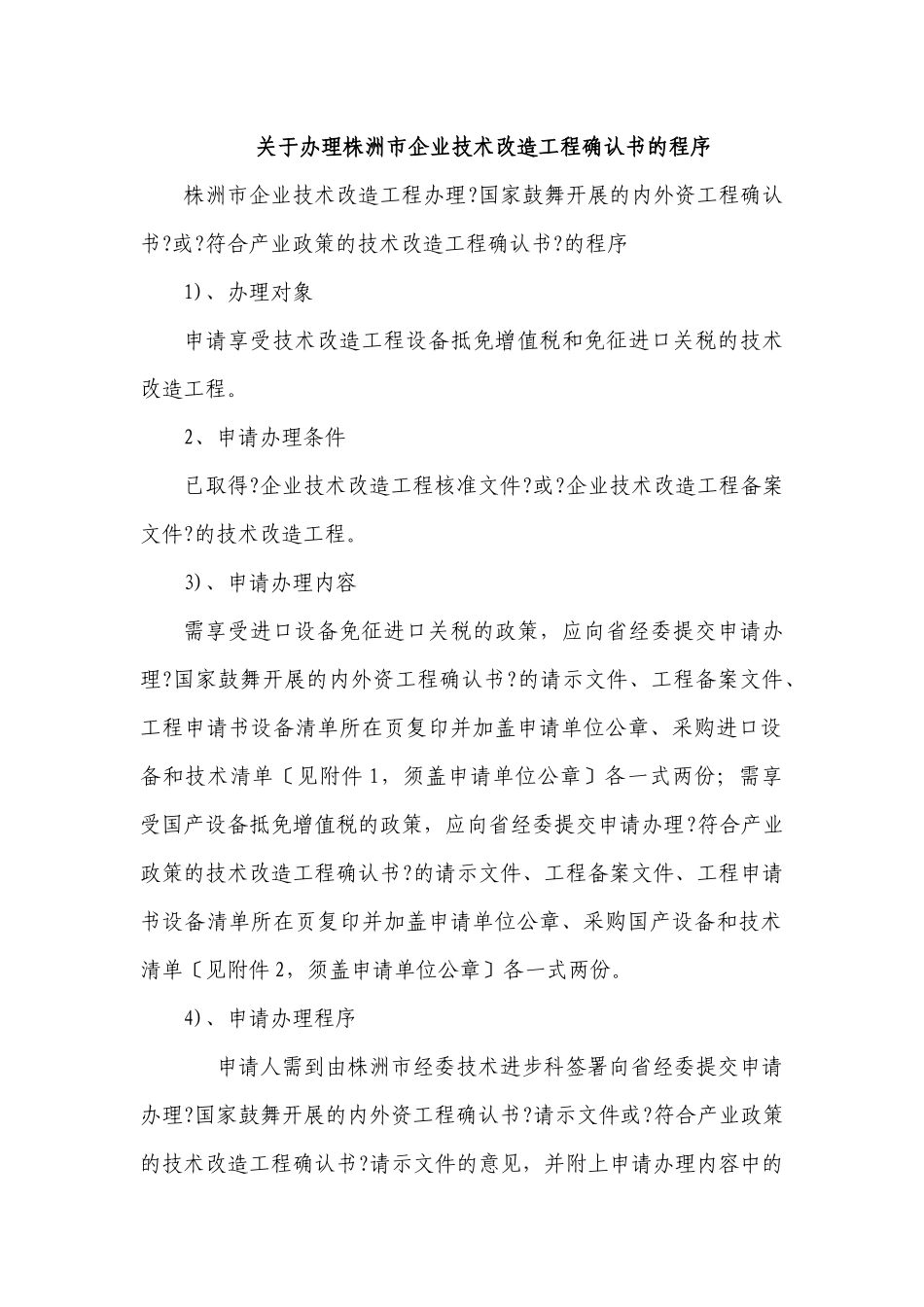 关于办理株洲市企业技术改造项目确认书的程序_第1页