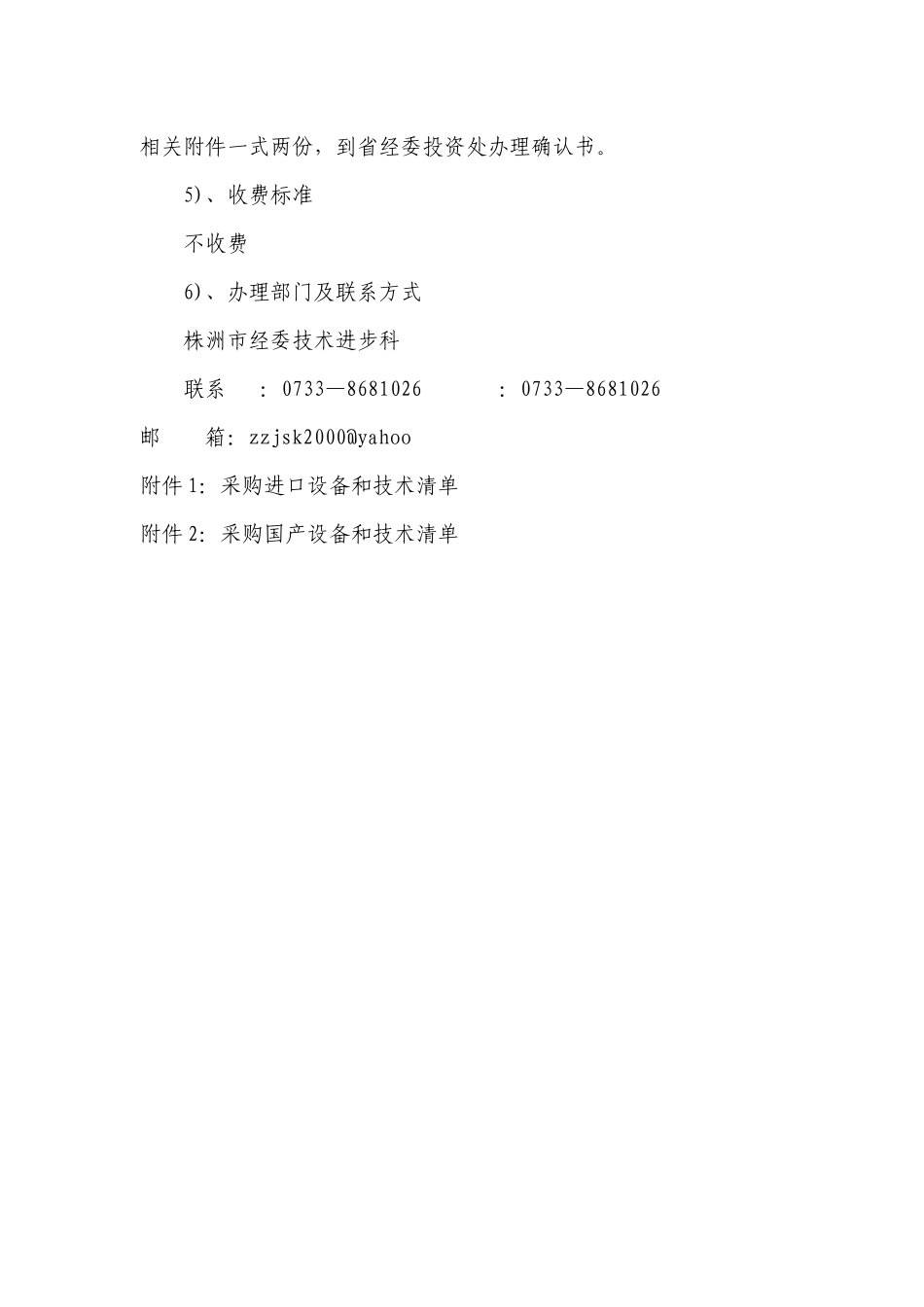 关于办理株洲市企业技术改造项目确认书的程序_第2页