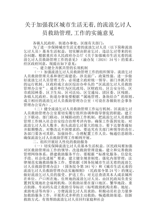 关于加强我区城市生活无着