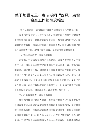 关于加强元旦、春节期间“四风”监督检查工作的情况报告