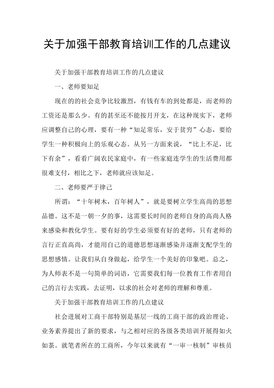 关于加强干部教育培训工作的几点建议_第1页